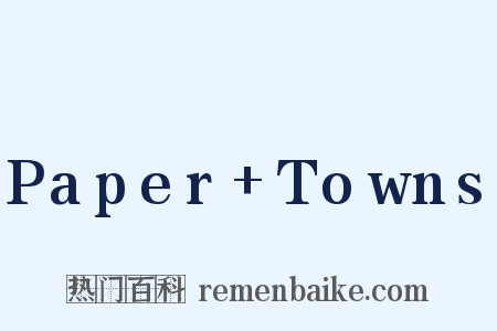Paper+Towns是什么意思的图片